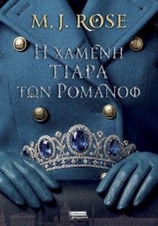 Η ΧΑΜΕΝΗ ΤΙΑΡΑ ΤΩΝ ΡΟΜΑΝΩΦ