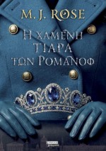 Η ΧΑΜΕΝΗ ΤΙΑΡΑ ΤΩΝ ΡΟΜΑΝΩΦ