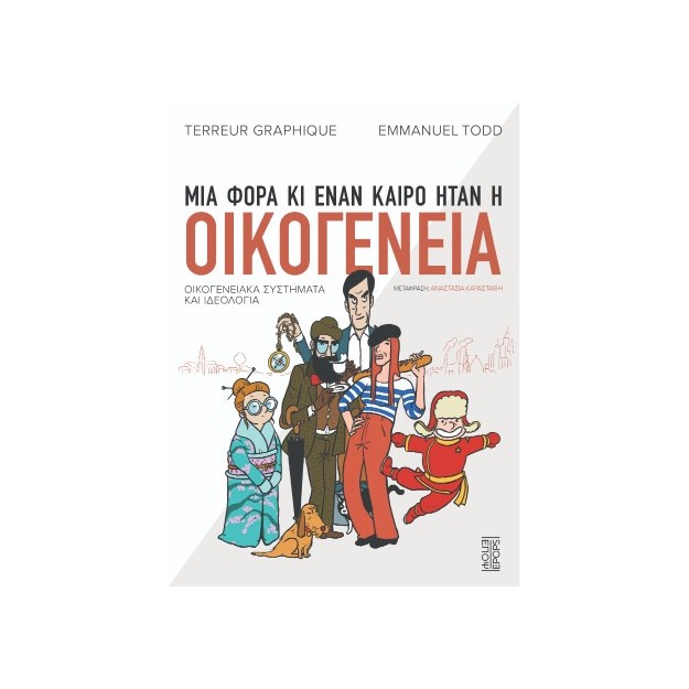 ΜΙΑ ΦΟΡΑ ΚΙ ΕΝΑΝ ΚΑΙΡΟ ΗΤΑΝ Η ΟΙΚΟΓΕΝΕΙΑ