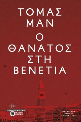 Ο ΘΑΝΑΤΟΣ ΣΤΗ ΒΕΝΕΤΙΑ