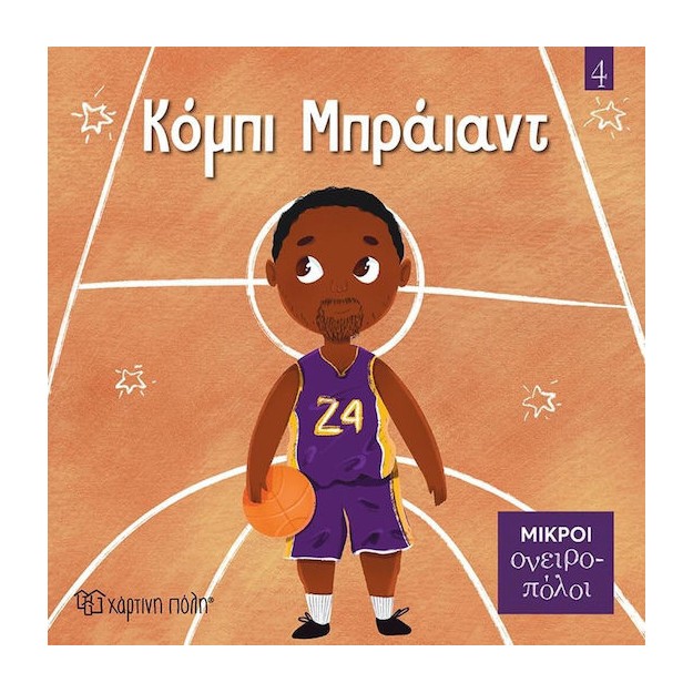 ΜΙΚΡΟΙ ΟΝΕΙΡΟΠΟΛΟΙ 4: ΚΟΜΠΙ ΜΠΡΑΪΑΝΤ