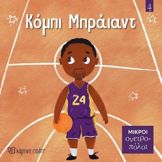 ΜΙΚΡΟΙ ΟΝΕΙΡΟΠΟΛΟΙ 4: ΚΟΜΠΙ ΜΠΡΑΪΑΝΤ