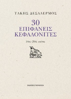 30 ΕΠΙΦΑΝΕΙΣ ΚΕΦΑΛΟΝΙΤΙΣΕΣ 16ος - 20ός αιώνας