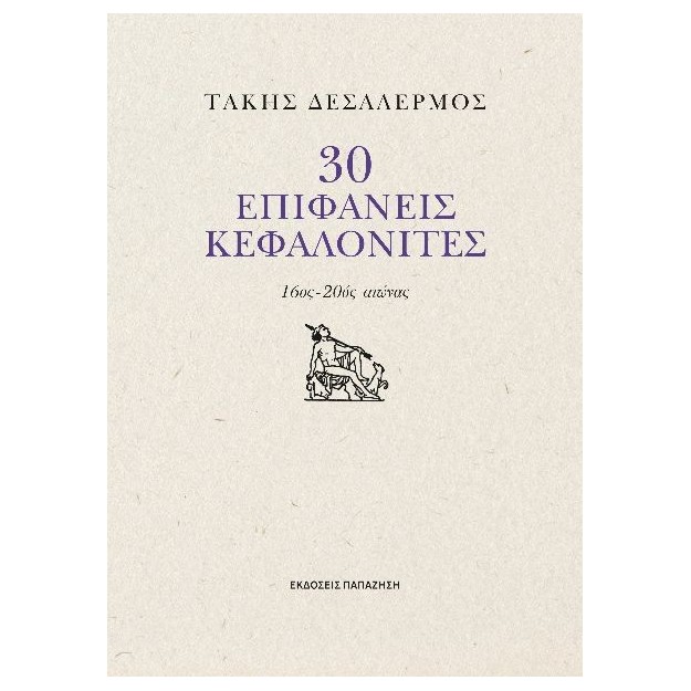 30 ΕΠΙΦΑΝΕΙΣ ΚΕΦΑΛΟΝΙΤΙΣΕΣ 16ος - 20ός αιώνας