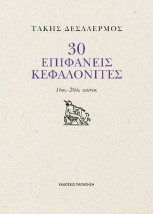 30 ΕΠΙΦΑΝΕΙΣ ΚΕΦΑΛΟΝΙΤΙΣΕΣ 16ος - 20ός αιώνας