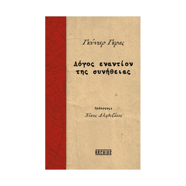 ΛΟΓΟΣ ΕΝΑΝΤΙΟΝ ΣΥΝΗΘΕΙΑΣ