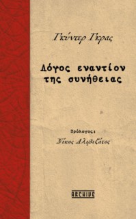 ΛΟΓΟΣ ΕΝΑΝΤΙΟΝ ΣΥΝΗΘΕΙΑΣ