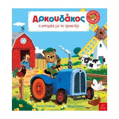 AΡΚΟΥΔΑΚΟΣ: Η ΙΣΤΟΡΙΑ ΜΕ ΤΟ ΤΡΑΚΤΕΡ