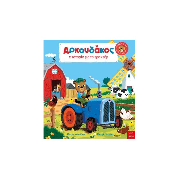 AΡΚΟΥΔΑΚΟΣ: Η ΙΣΤΟΡΙΑ ΜΕ ΤΟ ΤΡΑΚΤΕΡ