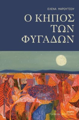 O ΚΗΠΟΣ ΤΩΝ ΦΥΓΑΔΩΝ