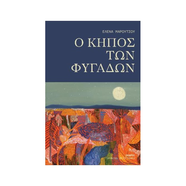 O ΚΗΠΟΣ ΤΩΝ ΦΥΓΑΔΩΝ