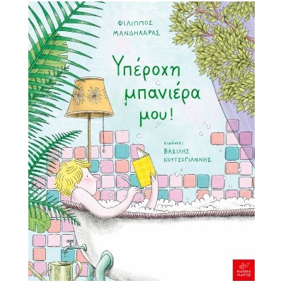 ΥΠΕΡΟΧΗ ΜΠΑΝΙΕΡΑ ΜΟΥ!