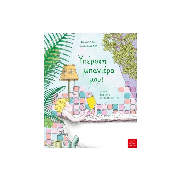 ΥΠΕΡΟΧΗ ΜΠΑΝΙΕΡΑ ΜΟΥ!