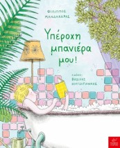 ΥΠΕΡΟΧΗ ΜΠΑΝΙΕΡΑ ΜΟΥ!