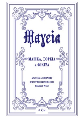 ΜΑΓΕΙΑ - ΜΑΓΙΚΑ, ΞΟΡΚΙΑ ΚΑΙ ΦΙΛΤΡΑ