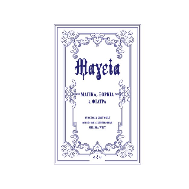 ΜΑΓΕΙΑ - ΜΑΓΙΚΑ, ΞΟΡΚΙΑ ΚΑΙ ΦΙΛΤΡΑ