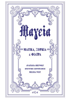 ΜΑΓΕΙΑ - ΜΑΓΙΚΑ, ΞΟΡΚΙΑ ΚΑΙ ΦΙΛΤΡΑ