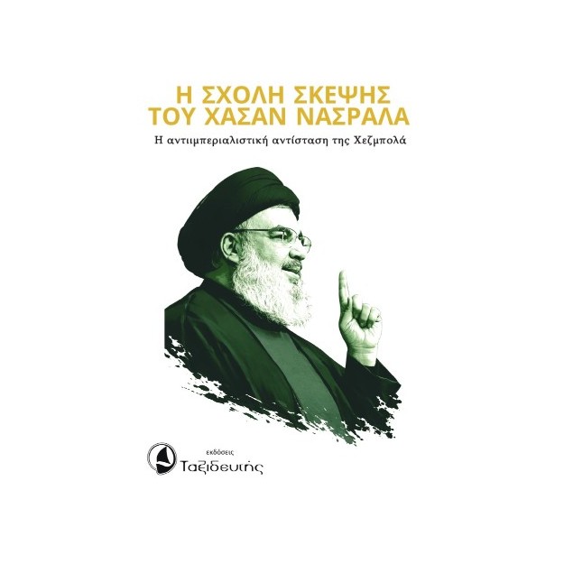 Η ΣΧΟΛΗ ΣΚΕΨΗΣ ΤΟΥ ΧΑΣΑΝ ΝΑΣΡΑΛΑ Η ΑΝΤΙΙΜΠΕΡΙΑΛΙΣΤΙΚΗ ΑΝΤΙΣΤΑΣΗ ΤΗΣ ΧΕΖΜΠΟΛΑ
