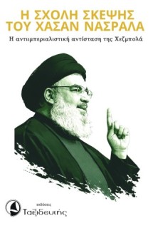 Η ΣΧΟΛΗ ΣΚΕΨΗΣ ΤΟΥ ΧΑΣΑΝ ΝΑΣΡΑΛΑ Η ΑΝΤΙΙΜΠΕΡΙΑΛΙΣΤΙΚΗ ΑΝΤΙΣΤΑΣΗ ΤΗΣ ΧΕΖΜΠΟΛΑ