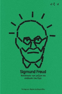 ΨΥΧΟΛΟΓΙΑ ΤΩΝ ΜΑΖΩΝ ΚΑΙ ΑΝΑΛΥΣΗ ΤΟΥ ΕΓΩ