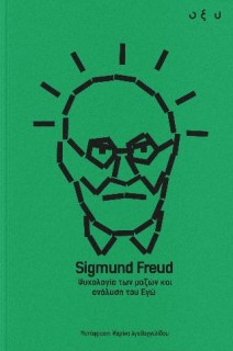 ΨΥΧΟΛΟΓΙΑ ΤΩΝ ΜΑΖΩΝ ΚΑΙ ΑΝΑΛΥΣΗ ΤΟΥ ΕΓΩ