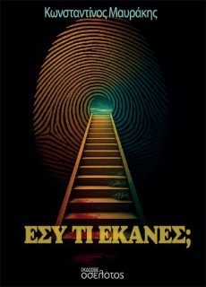 ΕΣΥ ΤΙ ΕΚΑΝΕΣ;