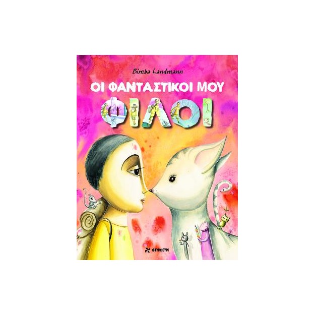 ΟΙ ΦΑΝΤΑΣΤΙΚΟΙ ΜΟΥ ΦΙΛΟΙ