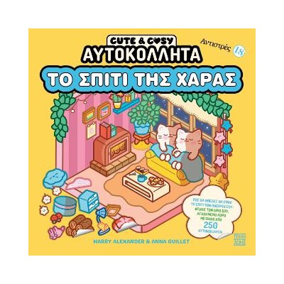 CUTE & COSY ΑΥΤΟΚΟΛΛΗΤΑ - ΤΟ ΣΠΙΤΙ ΤΗΣ ΧΑΡΑΣ - ΑΝΤΙΣΤΡΕΣ 18