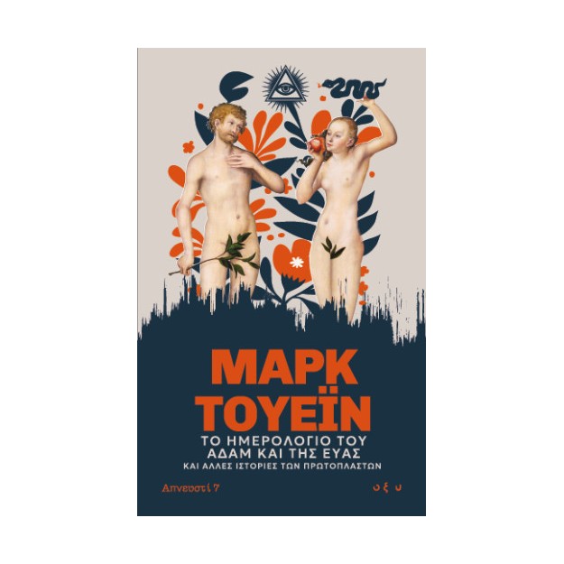 ΤΟ ΗΜΕΡΟΛΟΓΙΟ ΤΟΥ ΑΔΑΜ ΚΑΙ ΤΗΣ ΕΥΑΣ