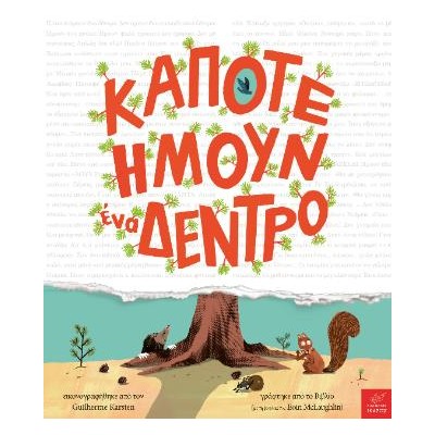 ΚΑΠΟΤΕ ΗΜΟΥΝ ΕΝΑ ΔΕΝΤΡΟ