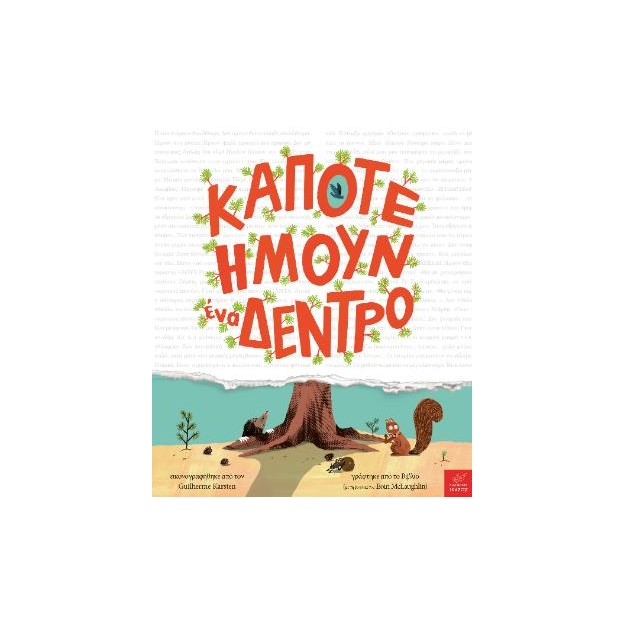 ΚΑΠΟΤΕ ΗΜΟΥΝ ΕΝΑ ΔΕΝΤΡΟ