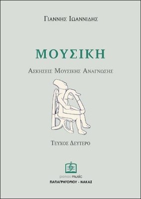 ΑΣΚΗΣΕΙΣ ΜΟΥΣΙΚΗΣ ΑΝΑΓΝΩΣΗΣ ΤΕΥΧΟΣ 2