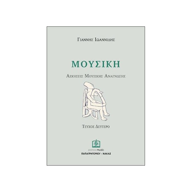 ΑΣΚΗΣΕΙΣ ΜΟΥΣΙΚΗΣ ΑΝΑΓΝΩΣΗΣ ΤΕΥΧΟΣ 2