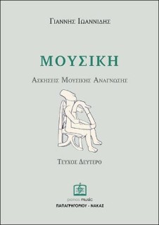 ΑΣΚΗΣΕΙΣ ΜΟΥΣΙΚΗΣ ΑΝΑΓΝΩΣΗΣ ΤΕΥΧΟΣ 2