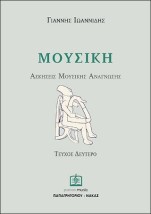 ΑΣΚΗΣΕΙΣ ΜΟΥΣΙΚΗΣ ΑΝΑΓΝΩΣΗΣ ΤΕΥΧΟΣ 2