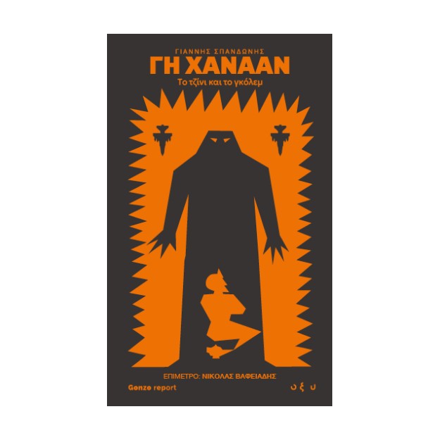 ΓΗ ΧΑΝΑΑΝ - ΤΟ ΤΖΙΝΙ ΚΑΙ ΤΟ ΓΚΟΛΕΜ