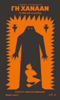 ΓΗ ΧΑΝΑΑΝ - ΤΟ ΤΖΙΝΙ ΚΑΙ ΤΟ ΓΚΟΛΕΜ