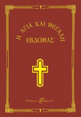 Η ΑΓΙΑ ΚΑΙ ΜΕΓΑΛΗ ΕΒΔΟΜΑΣ - ΟΥΡΑΝΟΣ