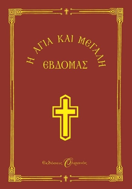 Η ΑΓΙΑ ΚΑΙ ΜΕΓΑΛΗ ΕΒΔΟΜΑΣ - ΟΥΡΑΝΟΣ