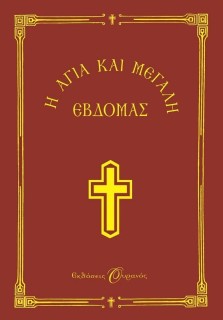Η ΑΓΙΑ ΚΑΙ ΜΕΓΑΛΗ ΕΒΔΟΜΑΣ - ΟΥΡΑΝΟΣ