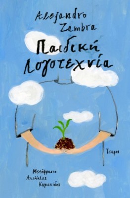 ΠΑΙΔΙΚΗ ΛΟΓΟΤΕΧΝΙΑ