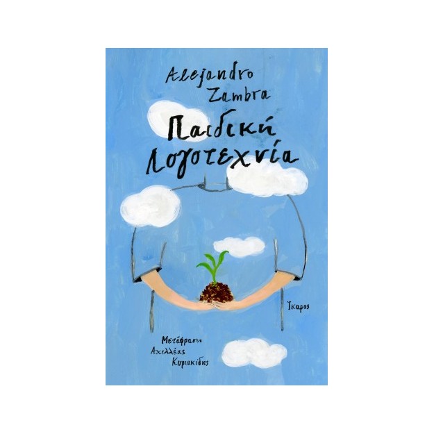 ΠΑΙΔΙΚΗ ΛΟΓΟΤΕΧΝΙΑ