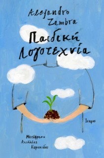 ΠΑΙΔΙΚΗ ΛΟΓΟΤΕΧΝΙΑ