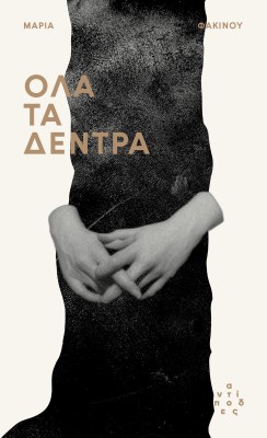 ΟΛΑ ΤΑ ΔΕΝΤΡΑ