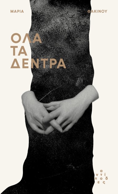 ΟΛΑ ΤΑ ΔΕΝΤΡΑ