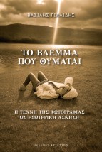 ΤΟ ΒΛΕΜΜΑ ΠΟΥ ΘΥΜΑΤΑΙ