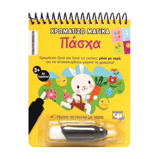 ΧΡΩΜΑΤΙΖΩ ΜΑΓΙΚΑ: ΠΑΣΧΑ