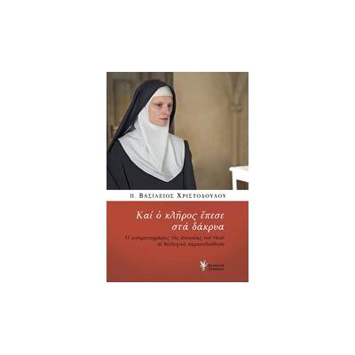 ΚΑΙ Ο ΚΛΗΡΟΣ ΕΠΕΣΕ ΣΤΑ ΔΑΚΡΥΑ