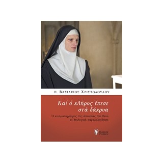 ΚΑΙ Ο ΚΛΗΡΟΣ ΕΠΕΣΕ ΣΤΑ ΔΑΚΡΥΑ