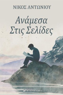 ΑΝΑΜΕΣΑ ΣΤΙΣ ΣΕΛΙΔΕΣ